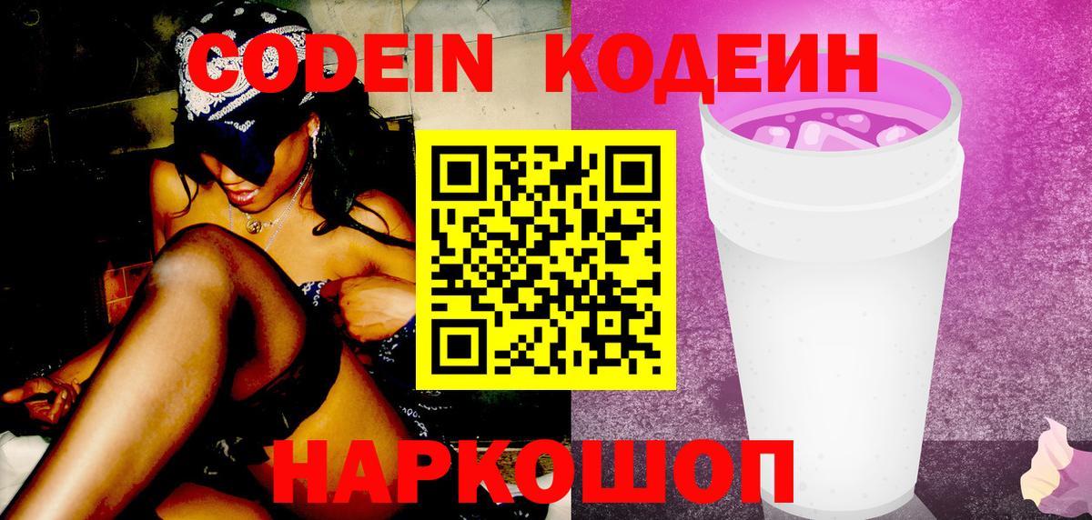 Арсеньев  Codein Purple Drank  Вход с VPN 
